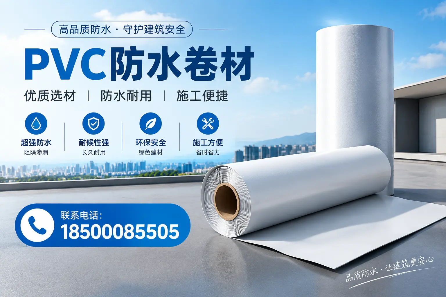 如何评估PVC防水卷材的性价比?西宁消费者必读